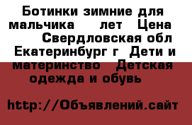 Ботинки зимние для мальчика 3-4 лет › Цена ­ 170 - Свердловская обл., Екатеринбург г. Дети и материнство » Детская одежда и обувь   